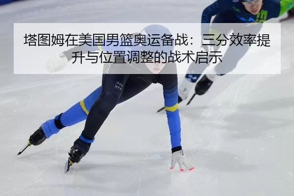 ta-tu-mu-zai-mei-guo-nan-lan-ao-yun-bei-zhan-san-fen-xiao-lv-ti-sheng-yu-wei-zhi-tiao-zheng-de-zhan-shu-qi-shi-2-123.jpg